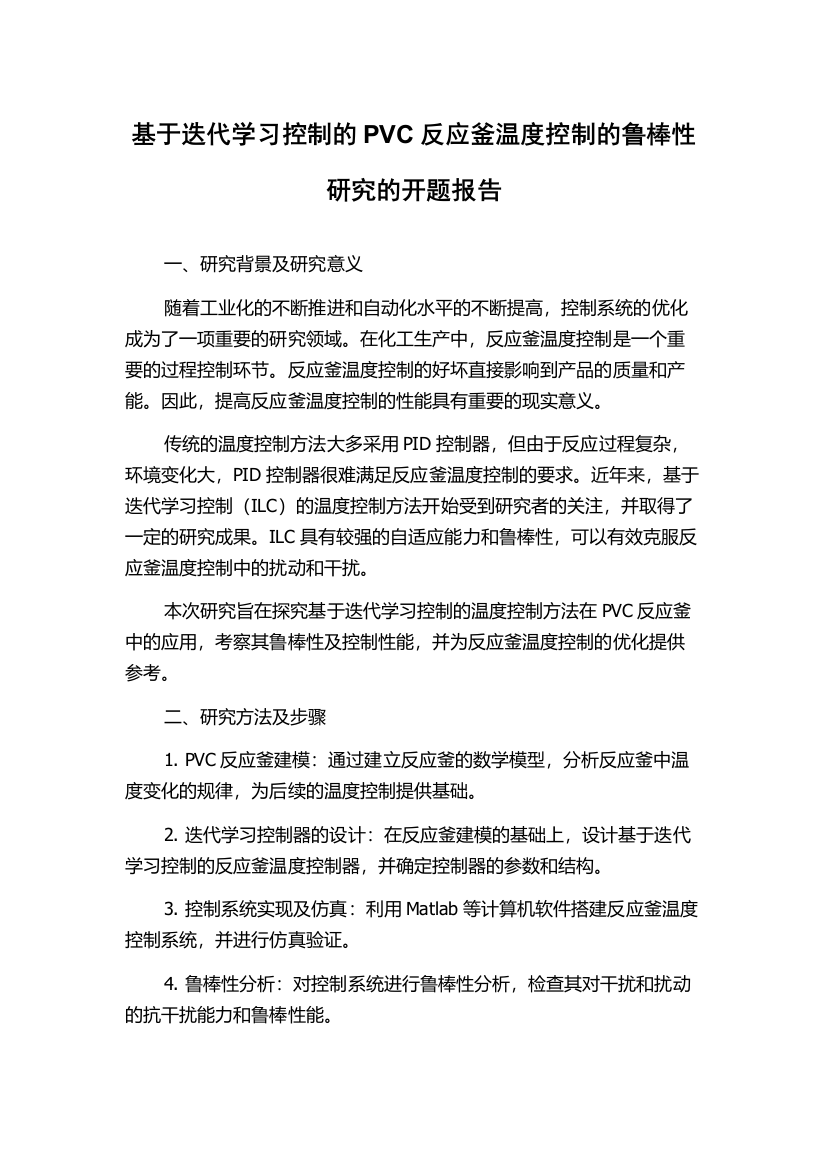 基于迭代学习控制的PVC反应釜温度控制的鲁棒性研究的开题报告