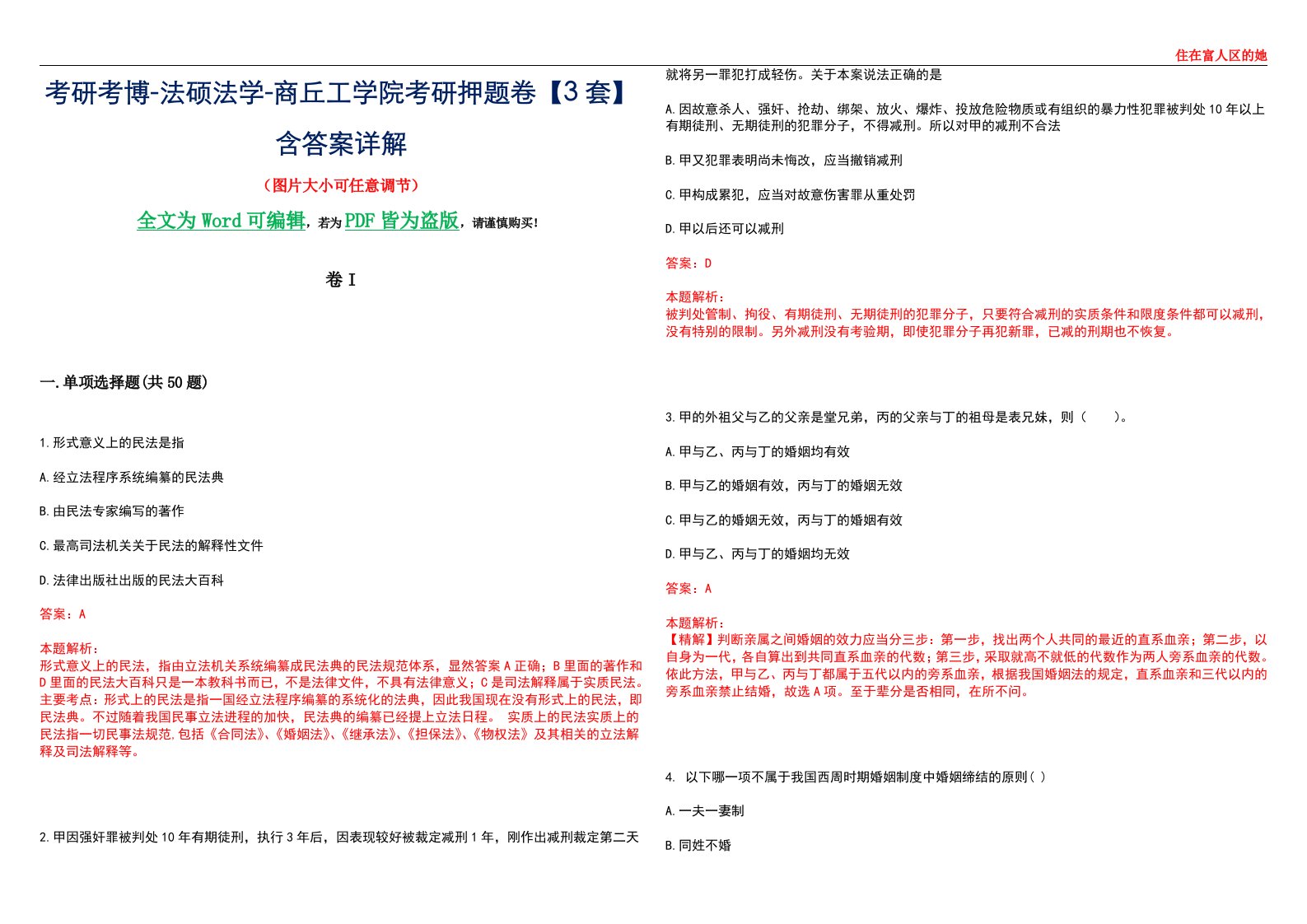 考研考博-法硕法学-商丘工学院考研押题卷【3套】含答案详解I