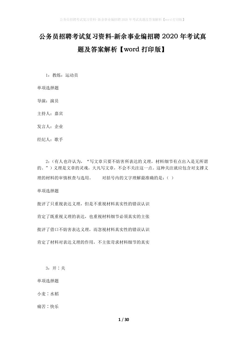 公务员招聘考试复习资料-新余事业编招聘2020年考试真题及答案解析word打印版