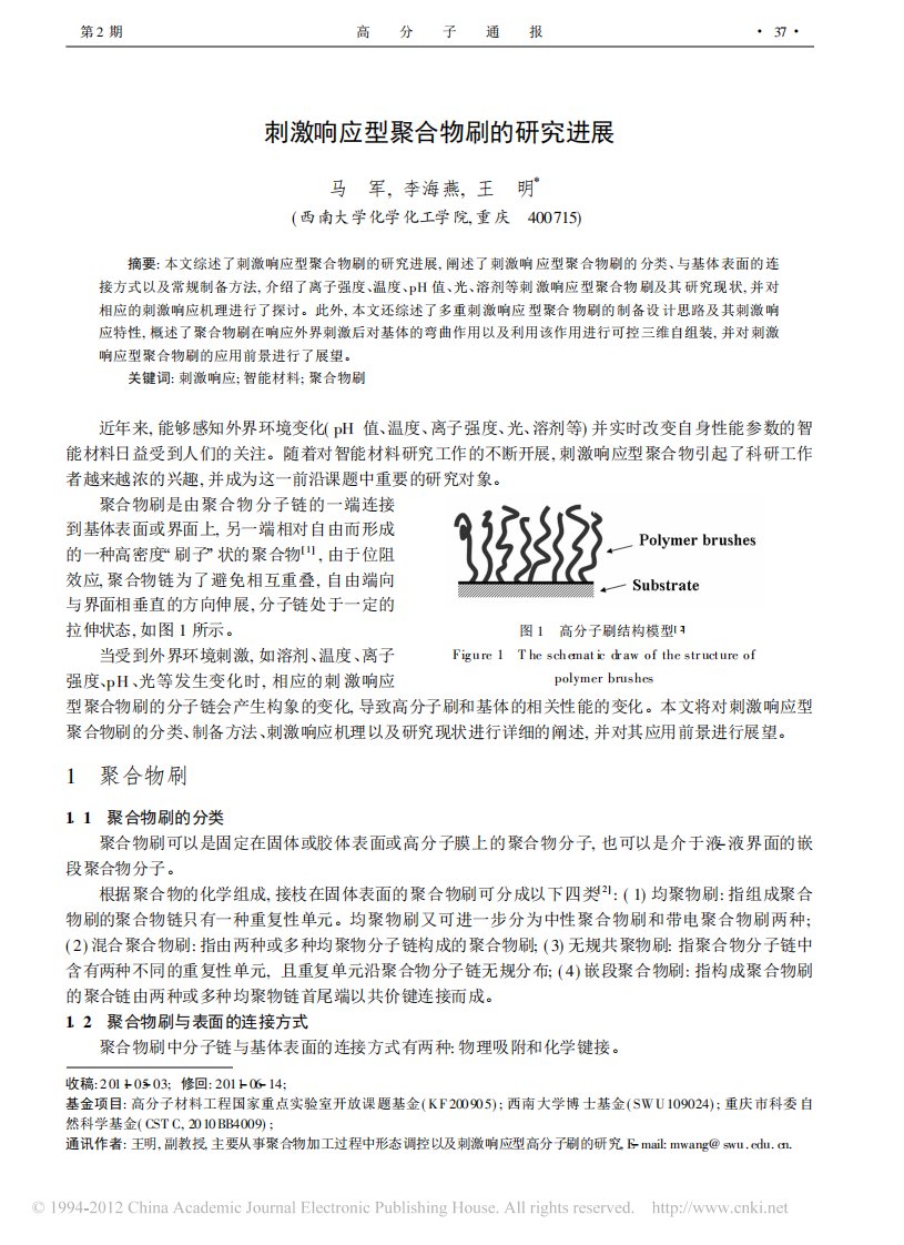 刺激响应型聚合物刷的研究进展.pdf