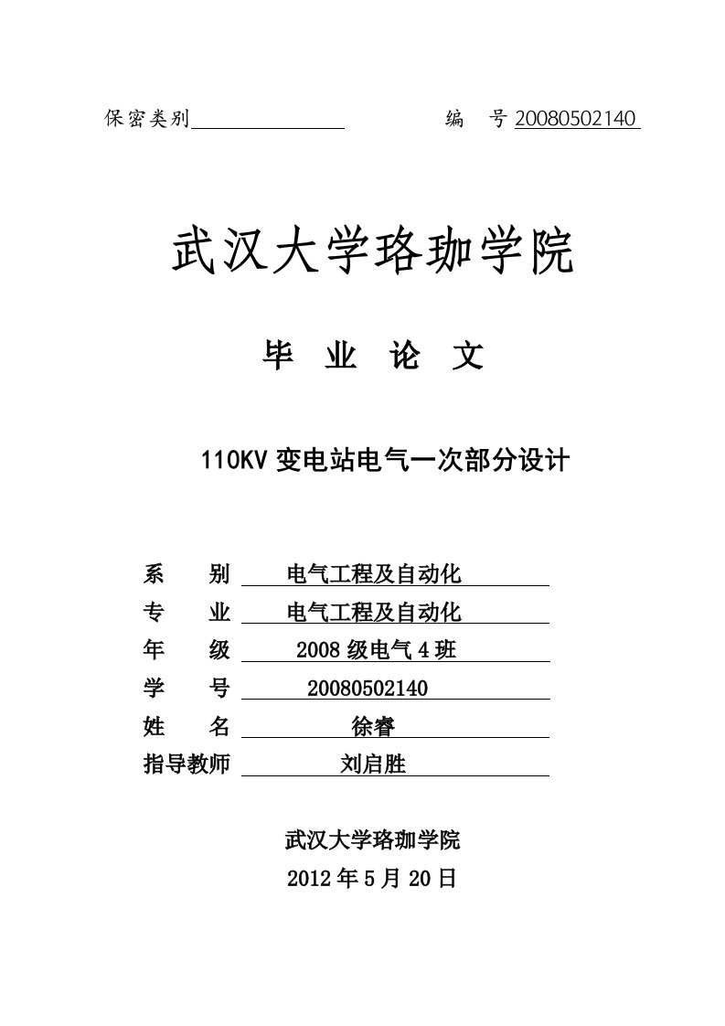 毕业设计---110KV变电站电气一次部分设计-所有专业