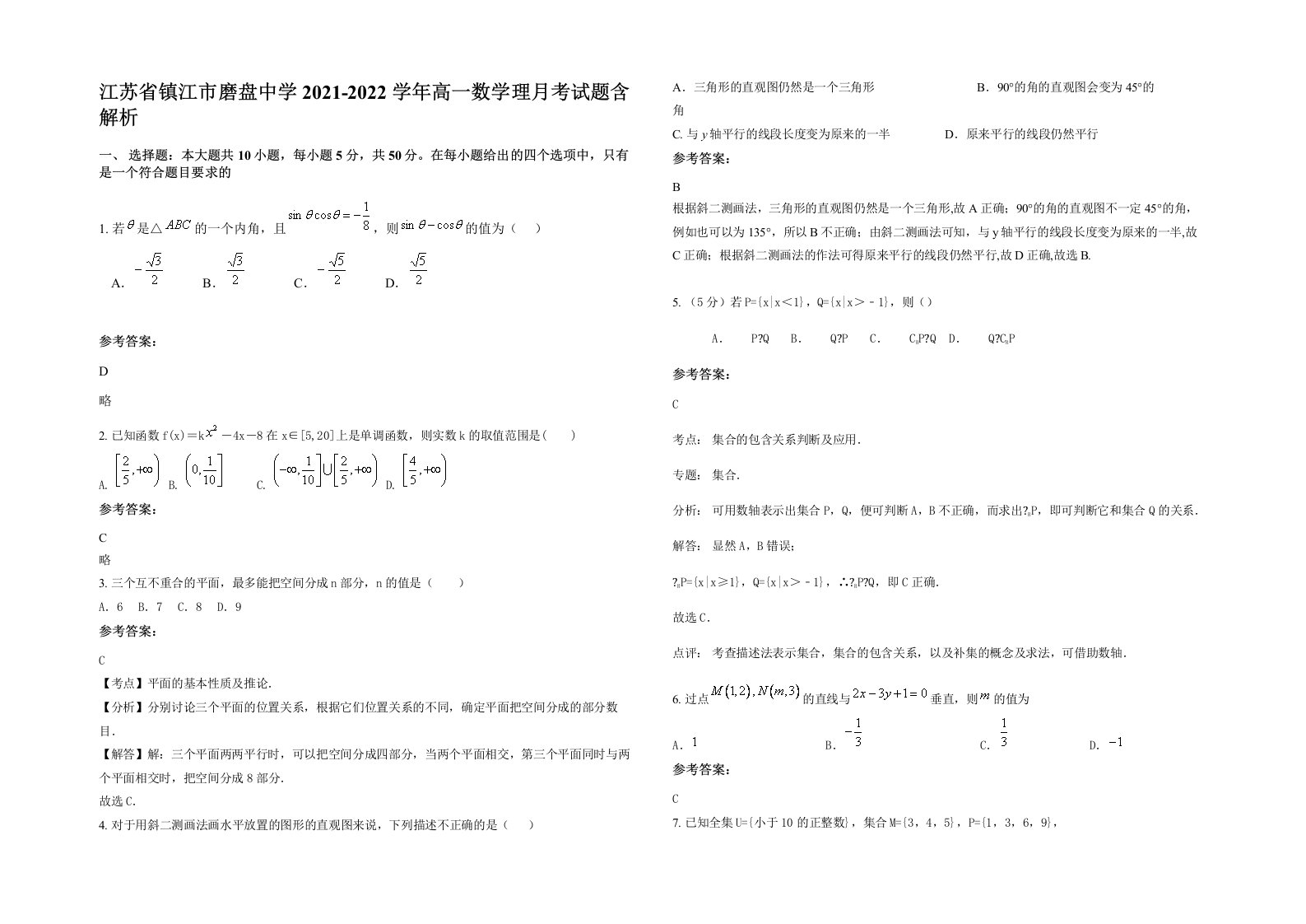 江苏省镇江市磨盘中学2021-2022学年高一数学理月考试题含解析