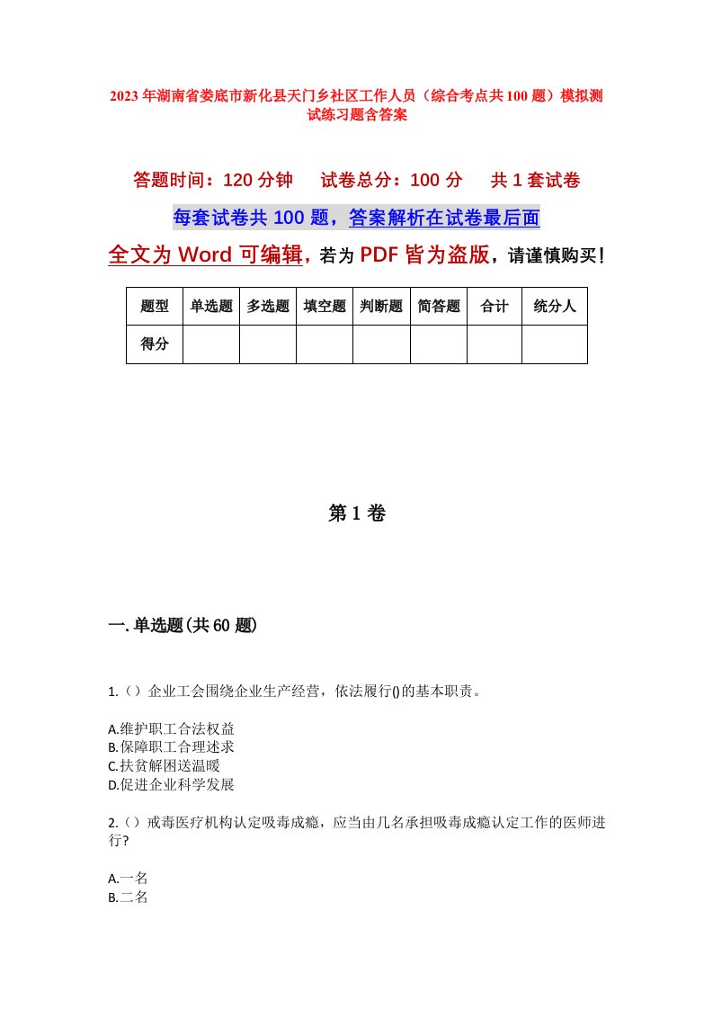 2023年湖南省娄底市新化县天门乡社区工作人员综合考点共100题模拟测试练习题含答案