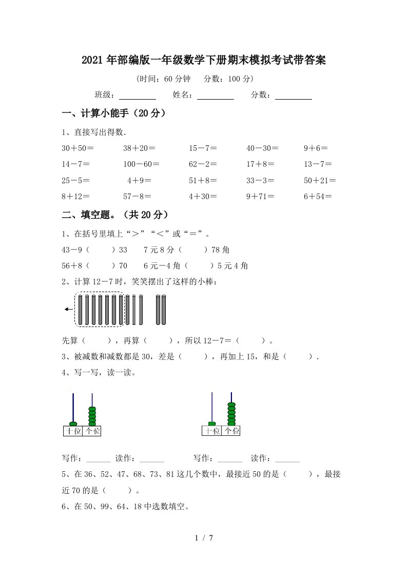 2021年部编版一年级数学下册期末模拟考试带答案