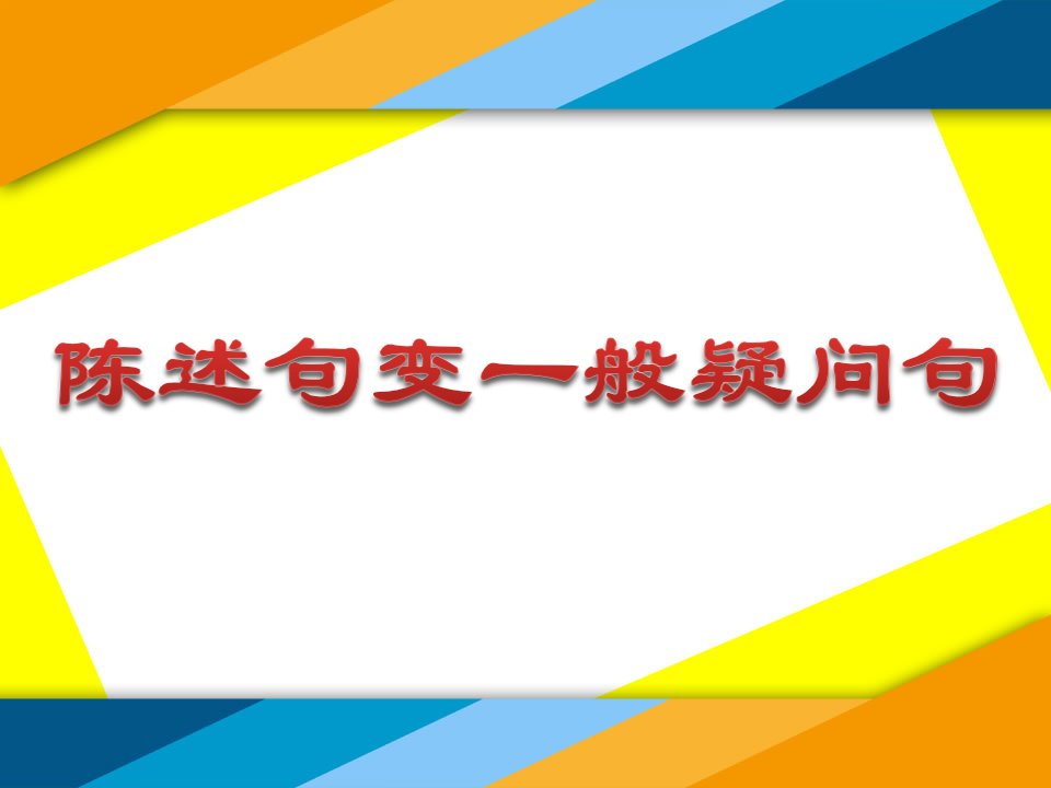 小学英语语法：陈述句变一般疑问句