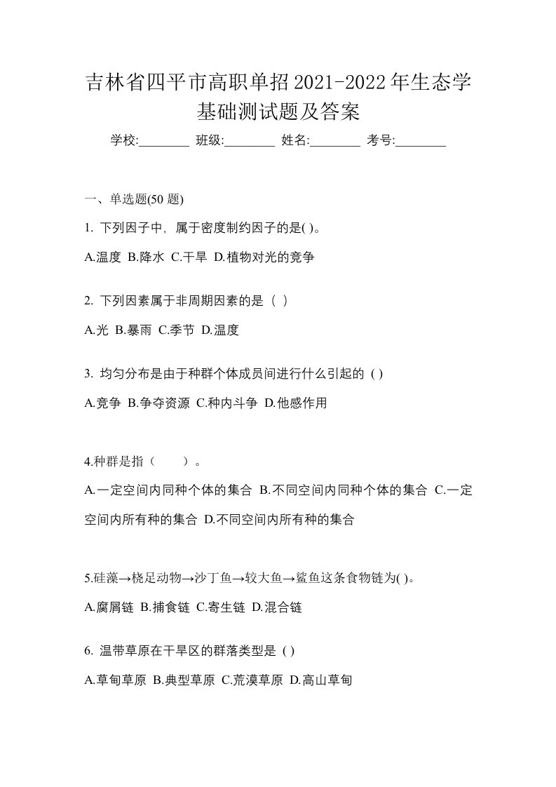 吉林省四平市高职单招2021-2022年生态学基础测试题及答案