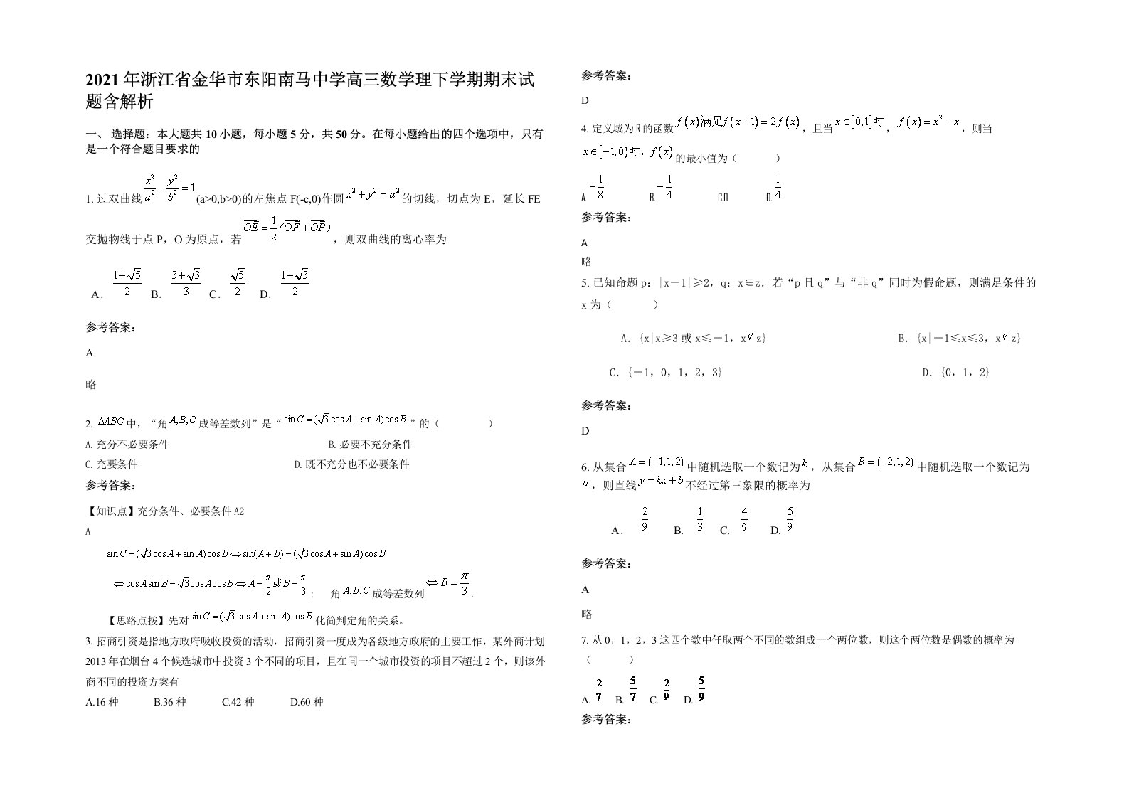 2021年浙江省金华市东阳南马中学高三数学理下学期期末试题含解析