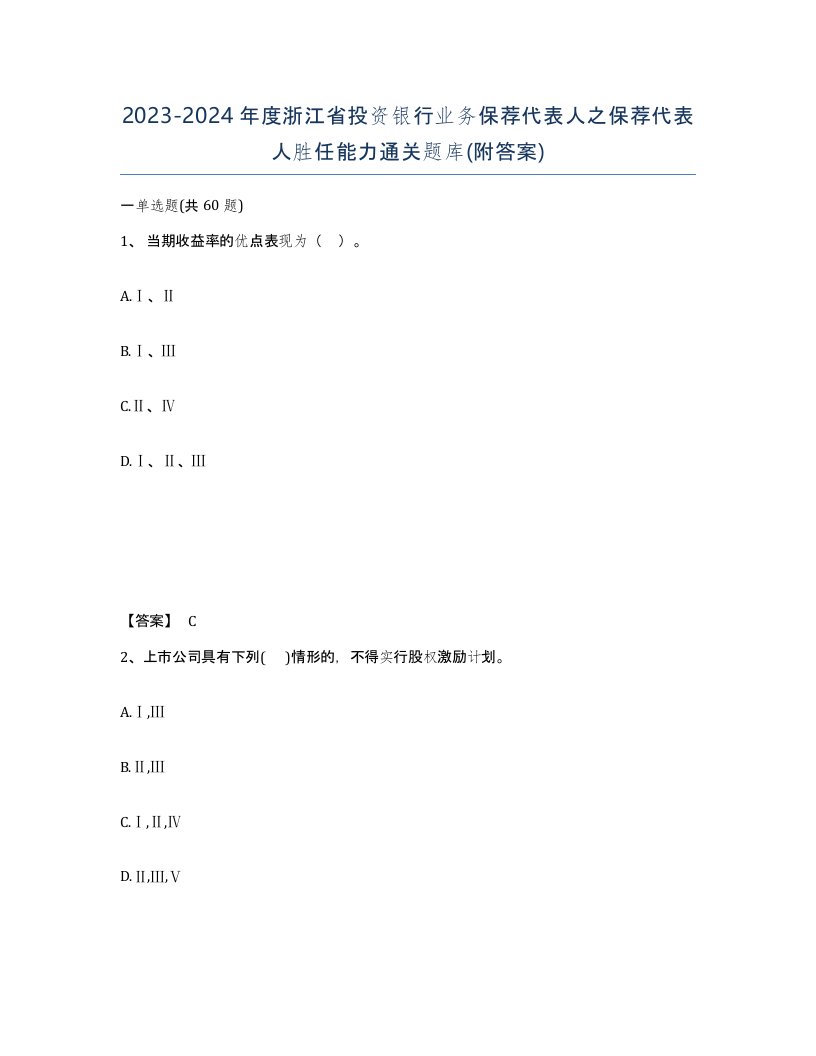 2023-2024年度浙江省投资银行业务保荐代表人之保荐代表人胜任能力通关题库附答案