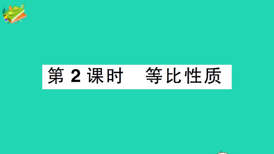 九年级数学上册第四章图形的相似1成比例线段第2课时等比性质作业课件新版北师大版