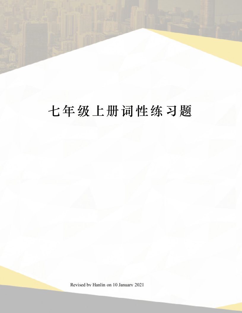 七年级上册词性练习题