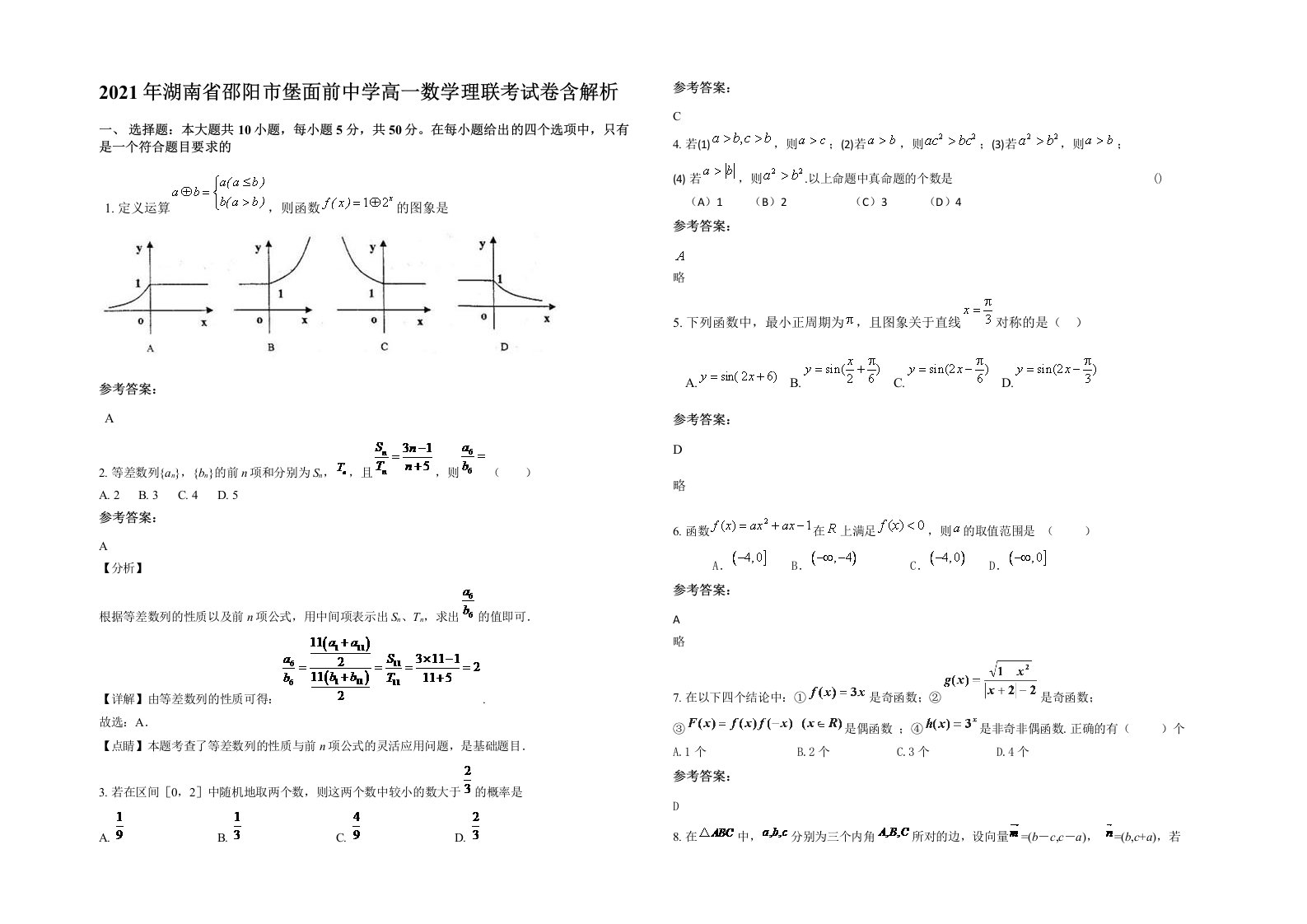 2021年湖南省邵阳市堡面前中学高一数学理联考试卷含解析