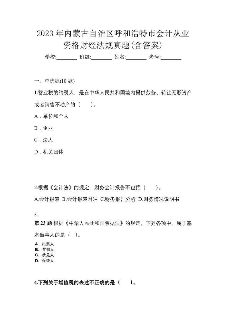 2023年内蒙古自治区呼和浩特市会计从业资格财经法规真题含答案