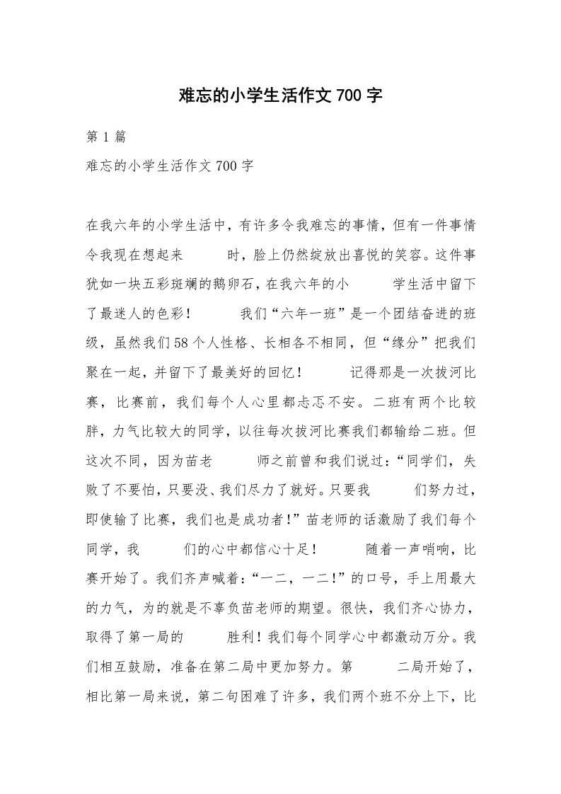 难忘的小学生活作文700字