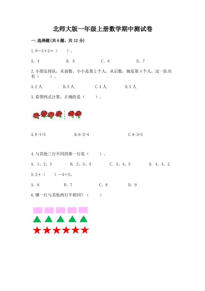 北师大版一年级上册数学期中测试卷含答案（黄金题型）