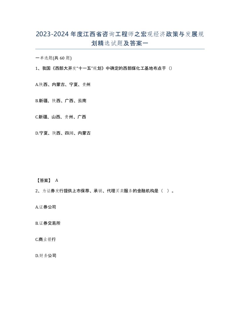 2023-2024年度江西省咨询工程师之宏观经济政策与发展规划试题及答案一