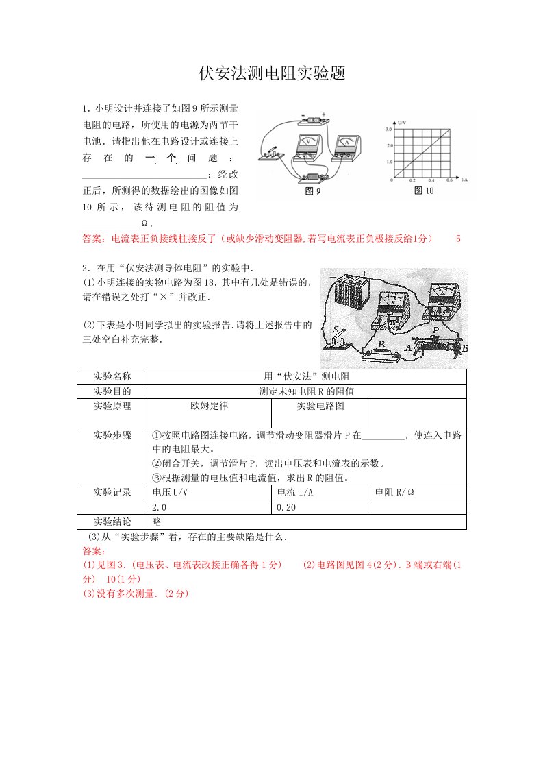 伏安法测电阻实验题1(含答案)