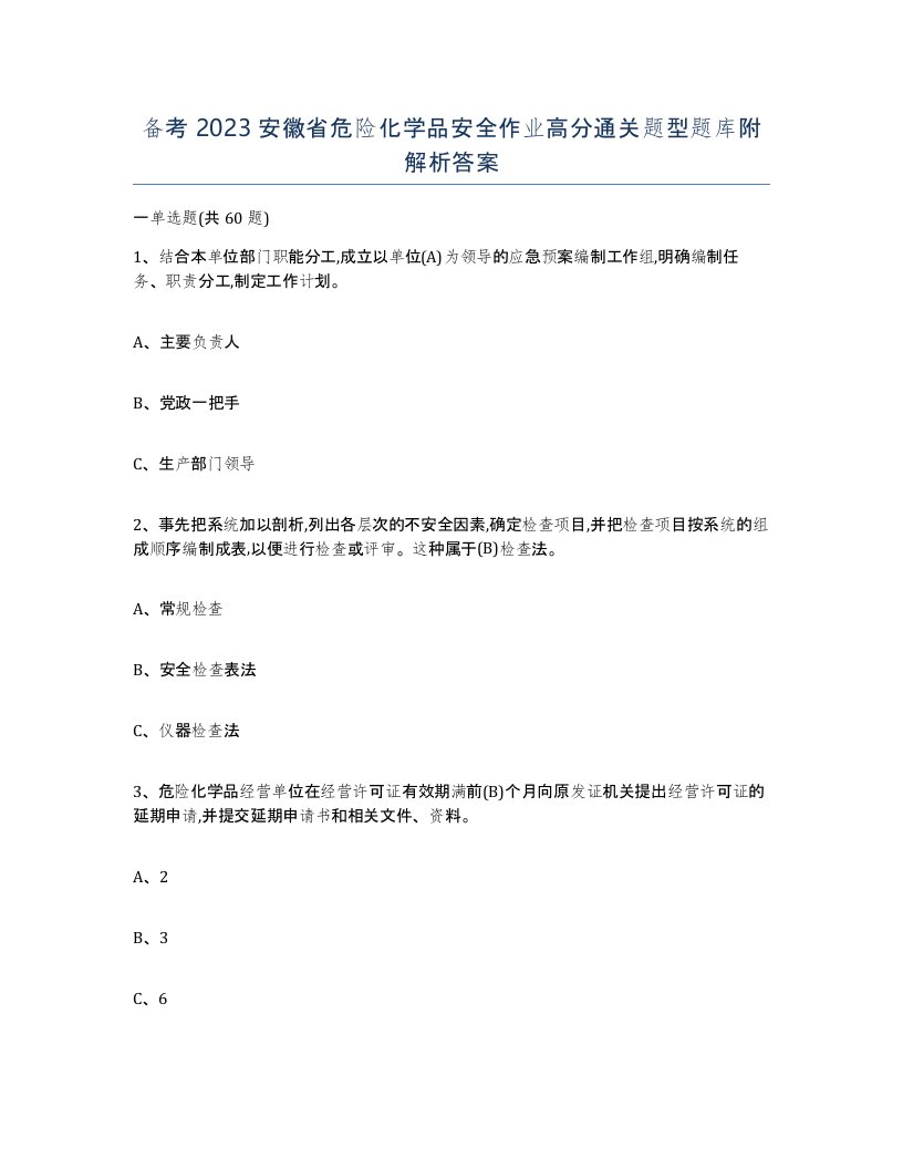 备考2023安徽省危险化学品安全作业高分通关题型题库附解析答案