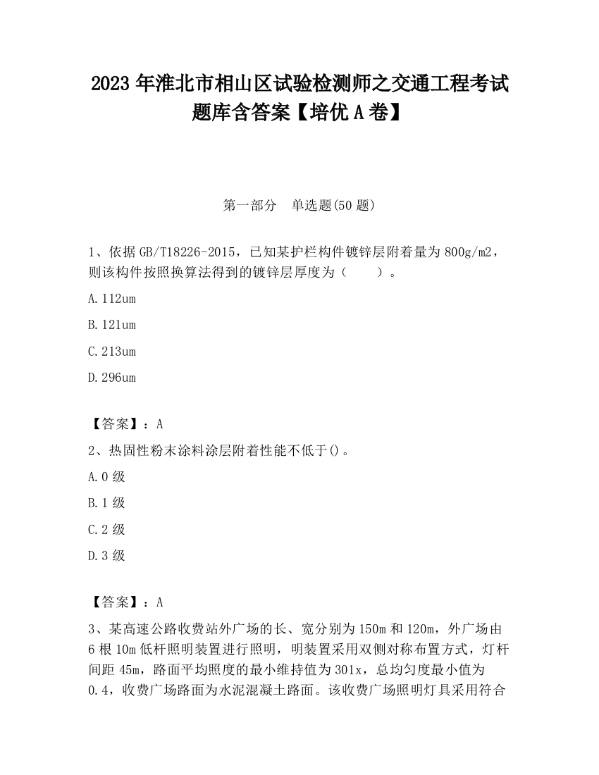 2023年淮北市相山区试验检测师之交通工程考试题库含答案【培优A卷】