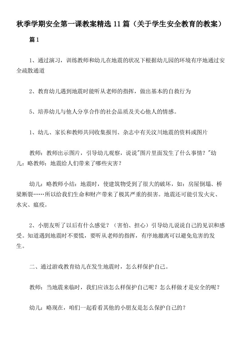 秋季学期安全第一课教案精选11篇（关于学生安全教育的教案）