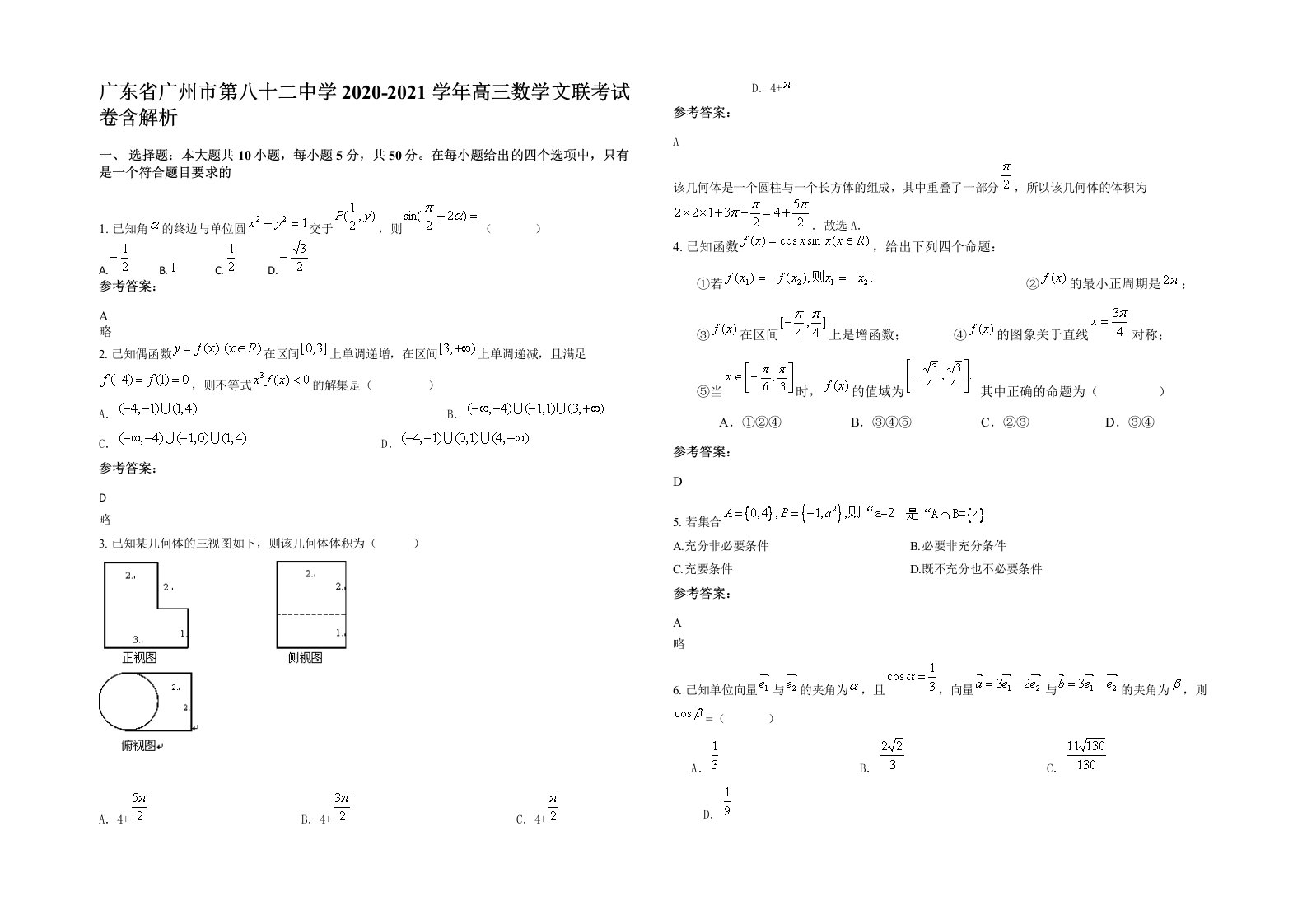 广东省广州市第八十二中学2020-2021学年高三数学文联考试卷含解析