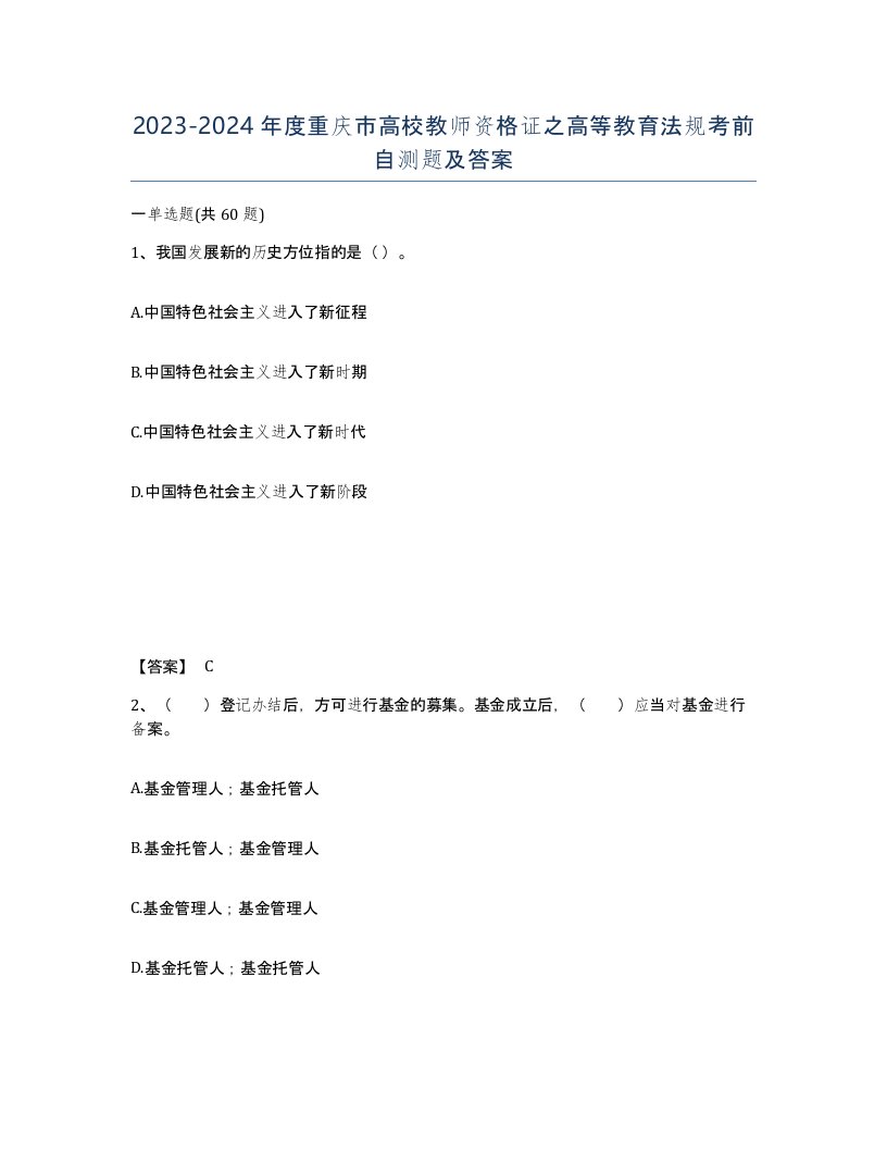 2023-2024年度重庆市高校教师资格证之高等教育法规考前自测题及答案