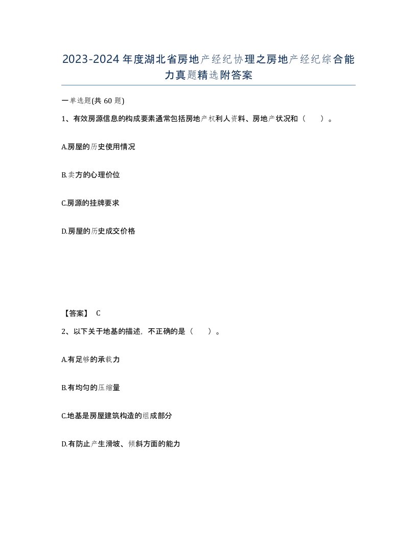 2023-2024年度湖北省房地产经纪协理之房地产经纪综合能力真题附答案