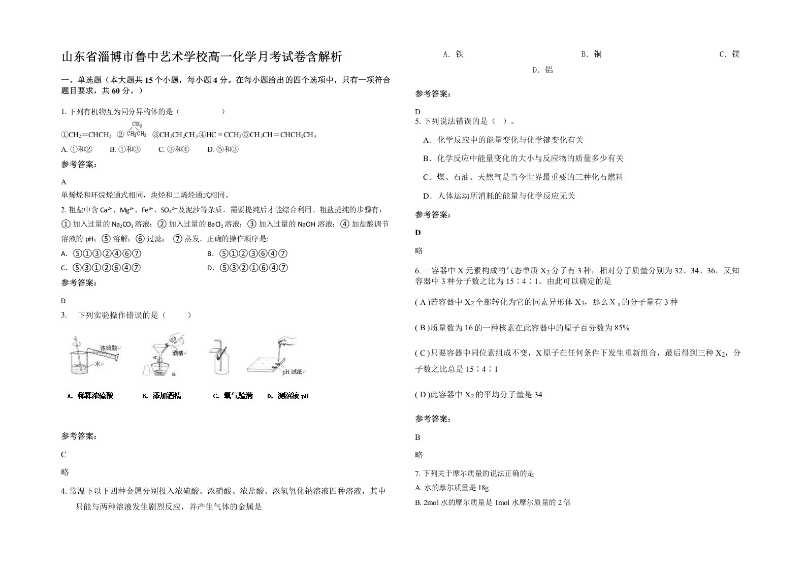 山东省淄博市鲁中艺术学校高一化学月考试卷含解析