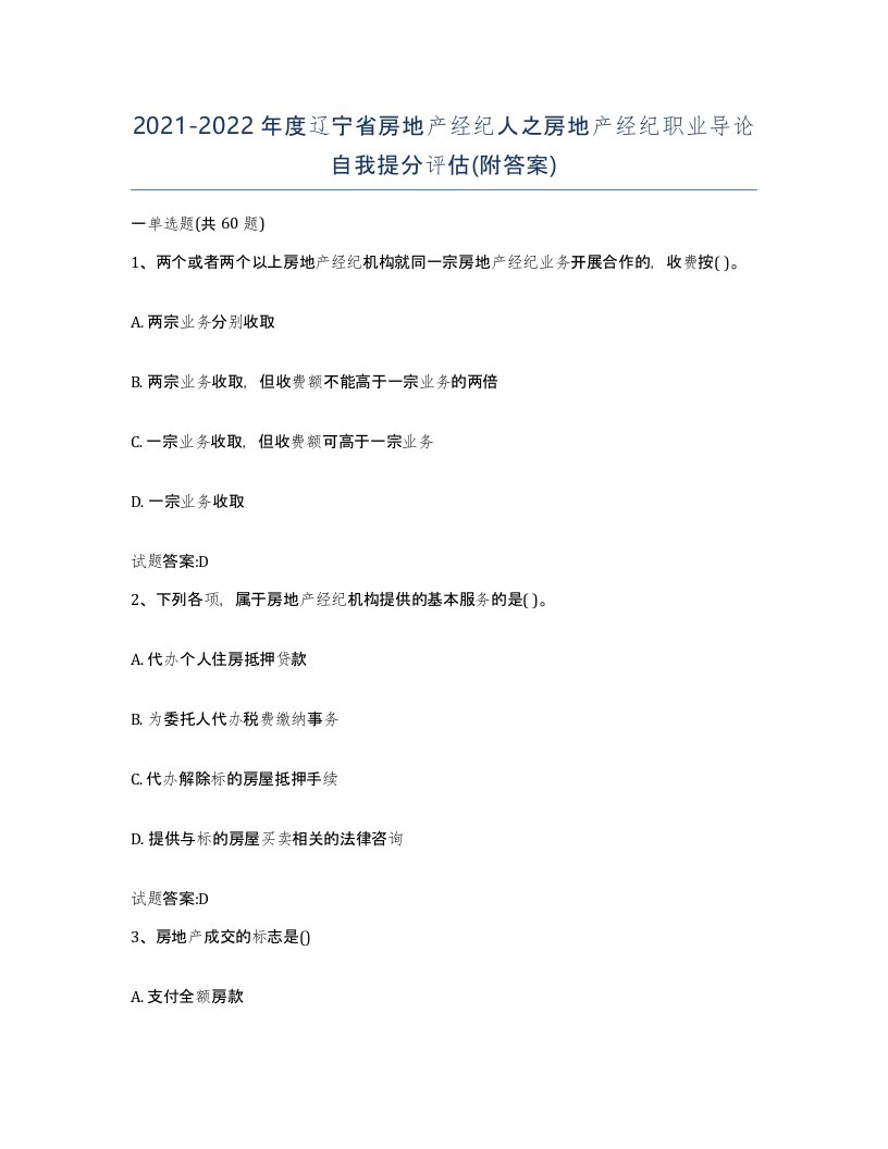 2021-2022年度辽宁省房地产经纪人之房地产经纪职业导论自我提分评估附答案