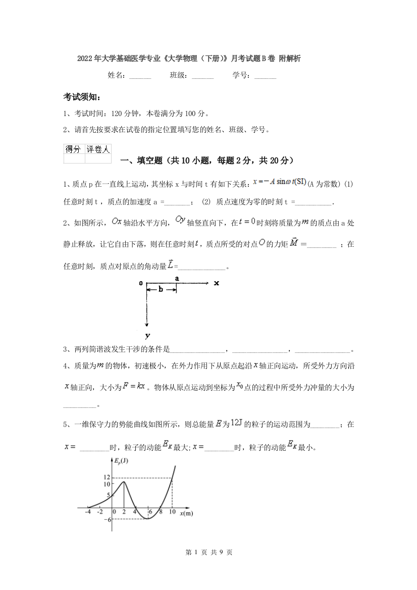 2022年大学基础医学专业大学物理下册月考试题B卷-附解析