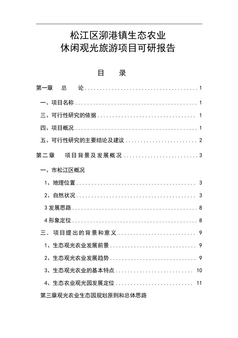 泖港镇生态农业观光旅游项目可行性研究报告1