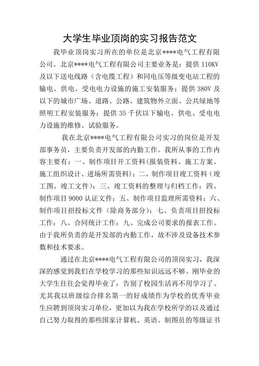 大学生毕业顶岗的实习报告范文