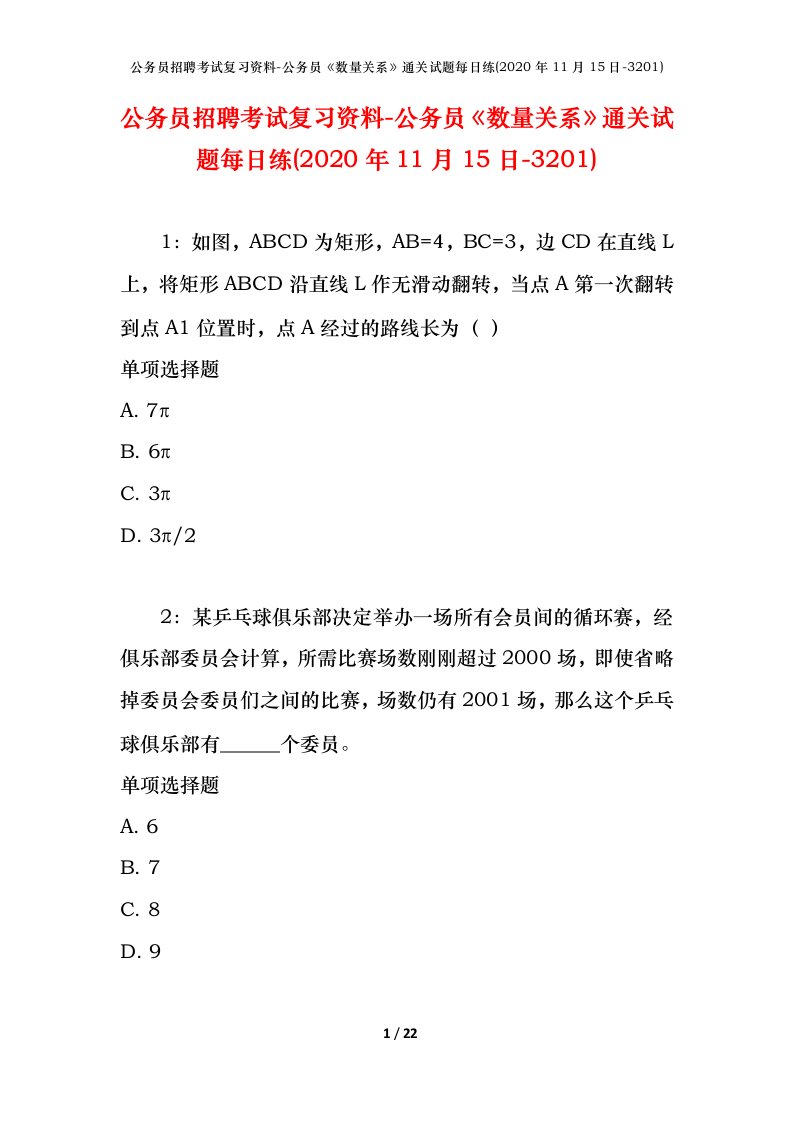 公务员招聘考试复习资料-公务员数量关系通关试题每日练2020年11月15日-3201