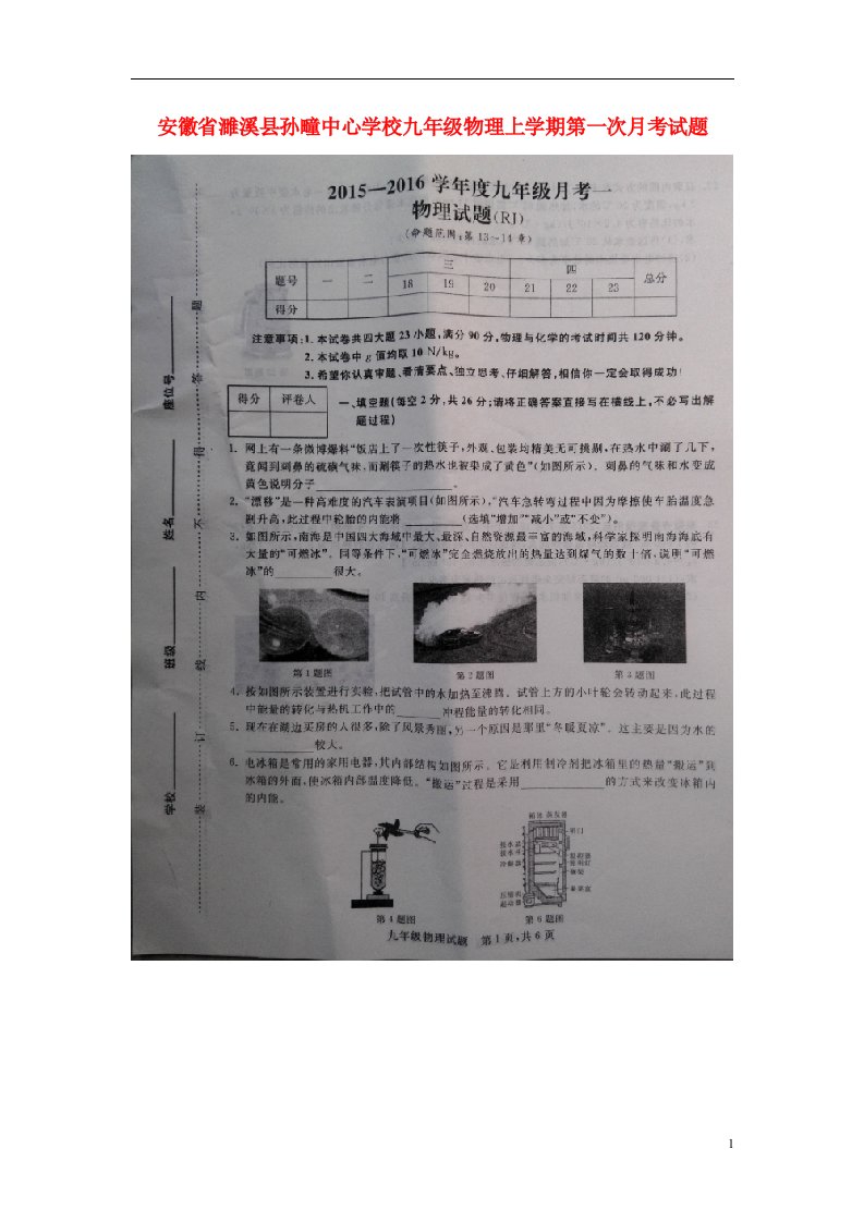 安徽省濉溪县孙疃中心学校九级物理上学期第一次月考试题（扫描版）