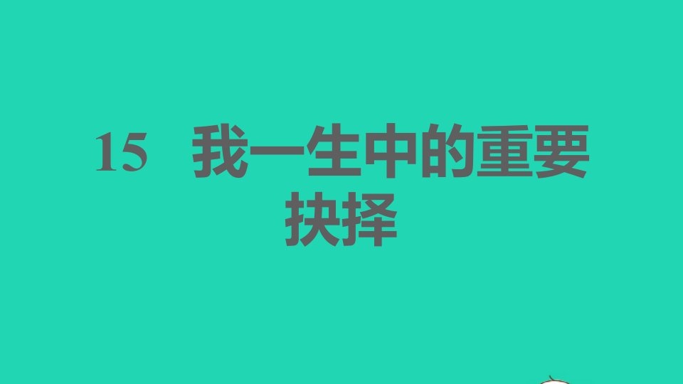 福建专版2022春八年级语文下册第4单元15我一生中的重要抉择课件新人教版