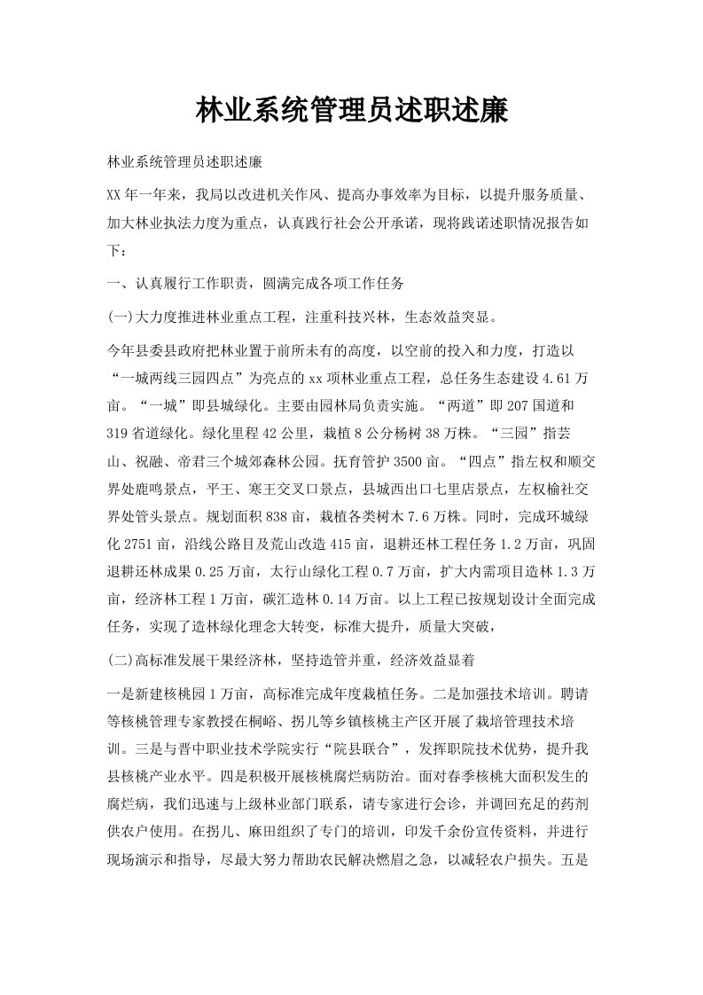 林业系统管理员述职述廉