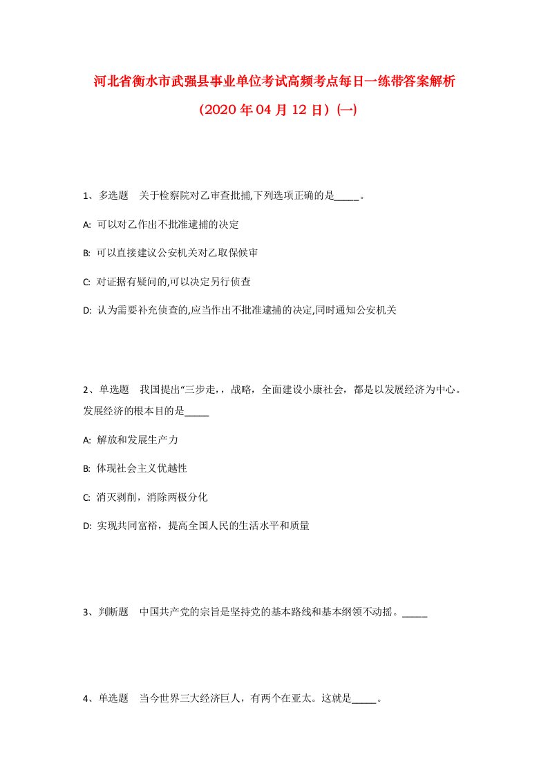 河北省衡水市武强县事业单位考试高频考点每日一练带答案解析2020年04月12日一