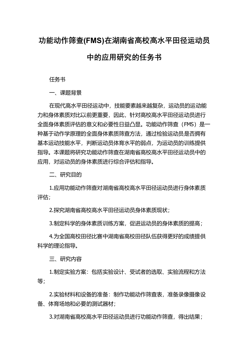 功能动作筛查(FMS)在湖南省高校高水平田径运动员中的应用研究的任务书