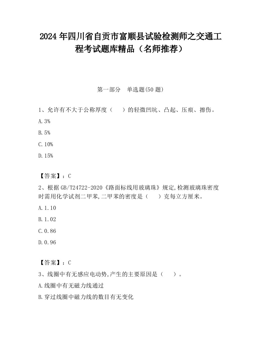 2024年四川省自贡市富顺县试验检测师之交通工程考试题库精品（名师推荐）