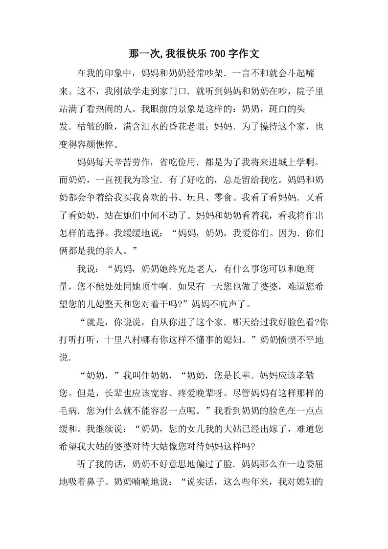 那一次,我很快乐700字作文