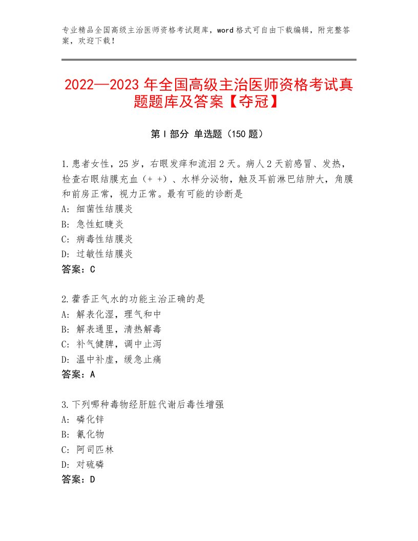 全国高级主治医师资格考试内部题库附答案【夺分金卷】