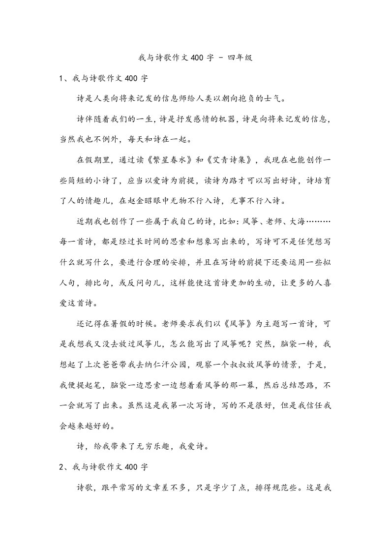 我与诗歌作文400字