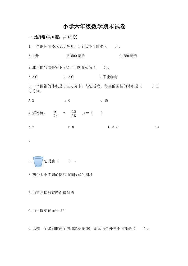 小学六年级数学期末试卷含解析答案