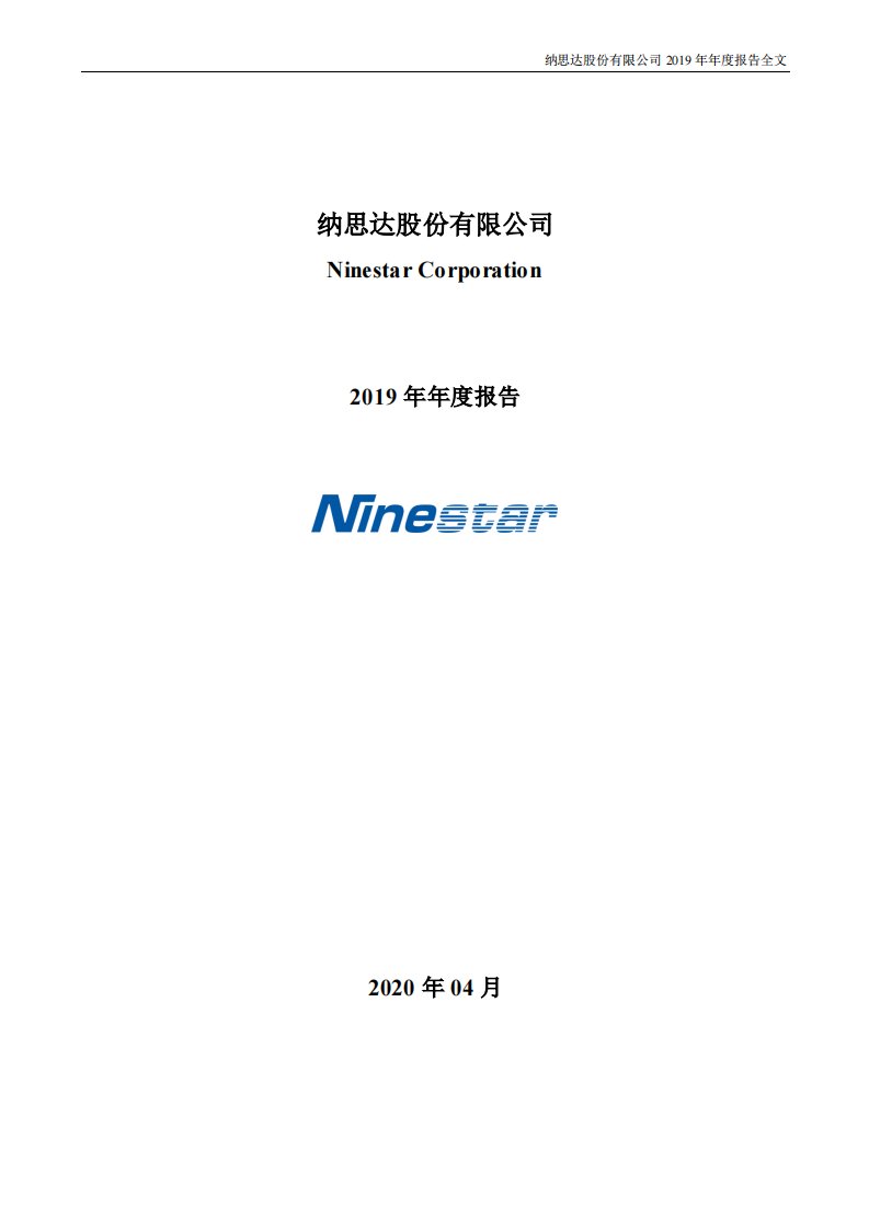 深交所-纳思达：2019年年度报告-20200430