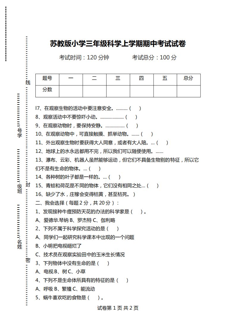 苏教版小学三年级科学上学期期中考试试卷