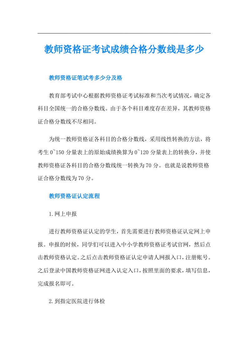 教师资格证考试成绩合格分数线是多少