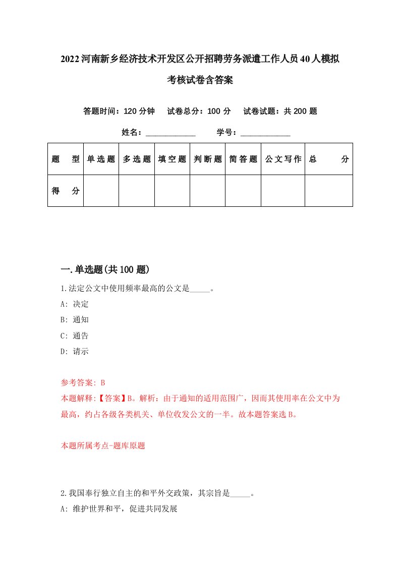 2022河南新乡经济技术开发区公开招聘劳务派遣工作人员40人模拟考核试卷含答案6