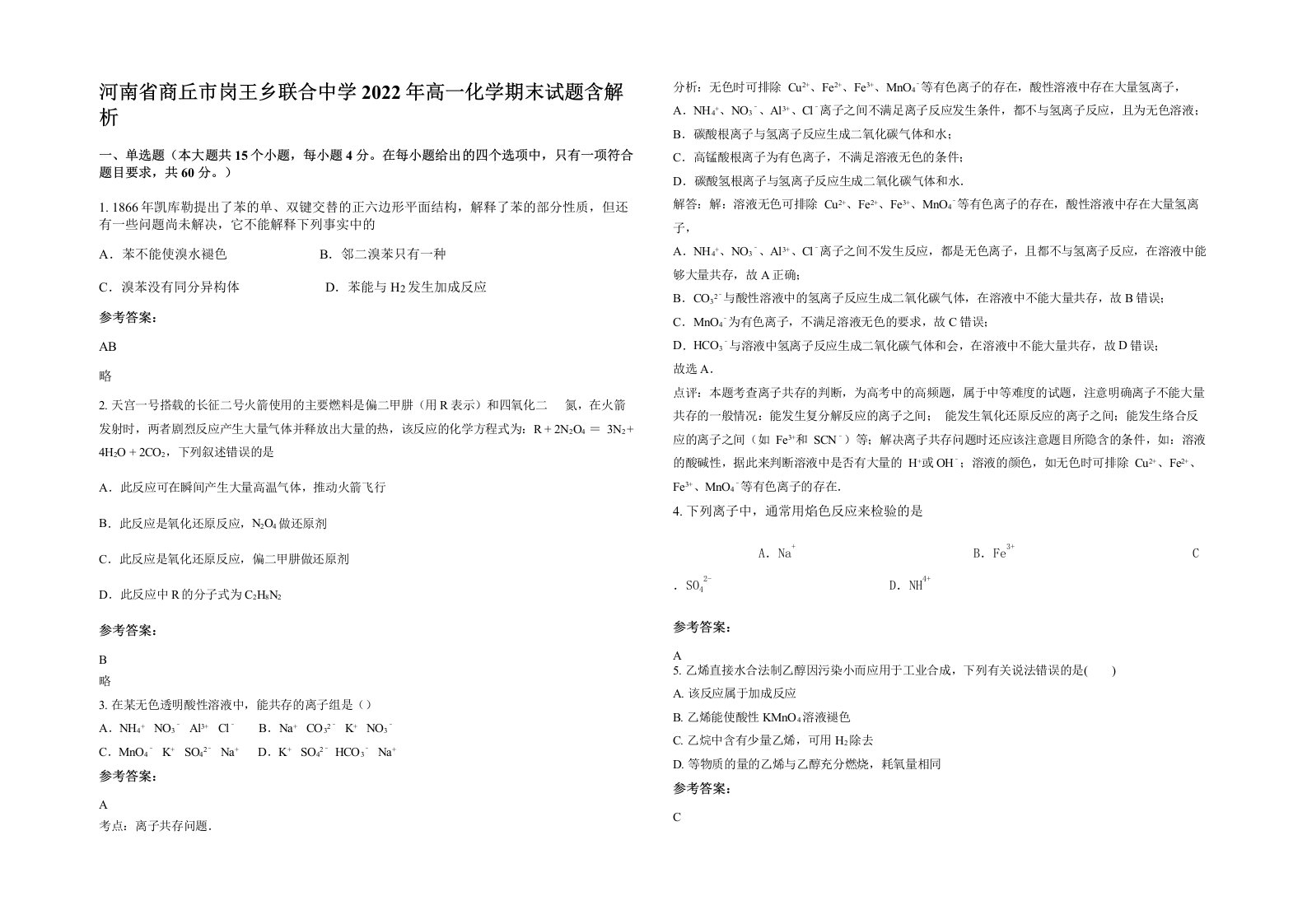 河南省商丘市岗王乡联合中学2022年高一化学期末试题含解析