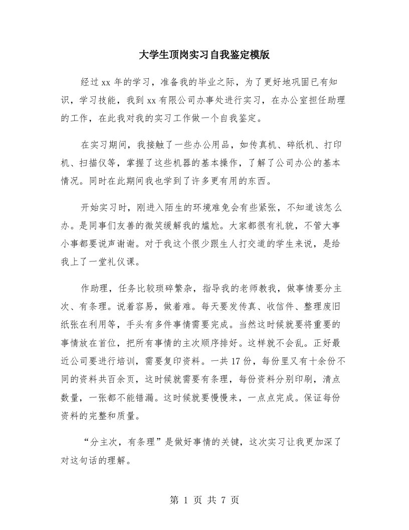 大学生顶岗实习自我鉴定模版