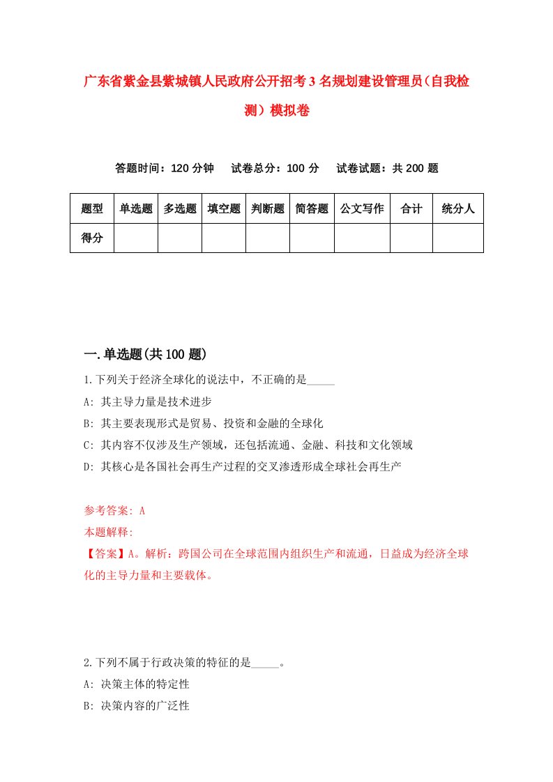 广东省紫金县紫城镇人民政府公开招考3名规划建设管理员自我检测模拟卷6