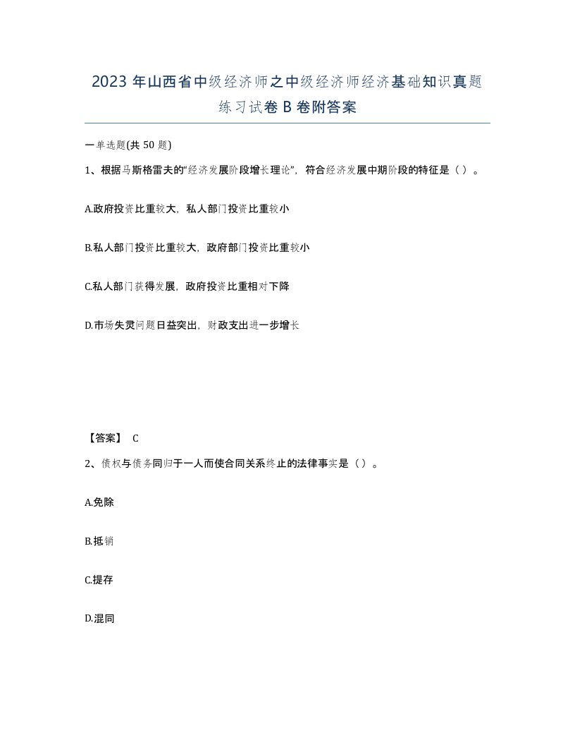 2023年山西省中级经济师之中级经济师经济基础知识真题练习试卷B卷附答案